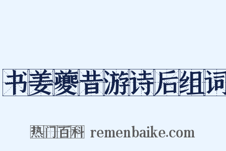 书姜夔昔游诗后组词是什么意思的图片